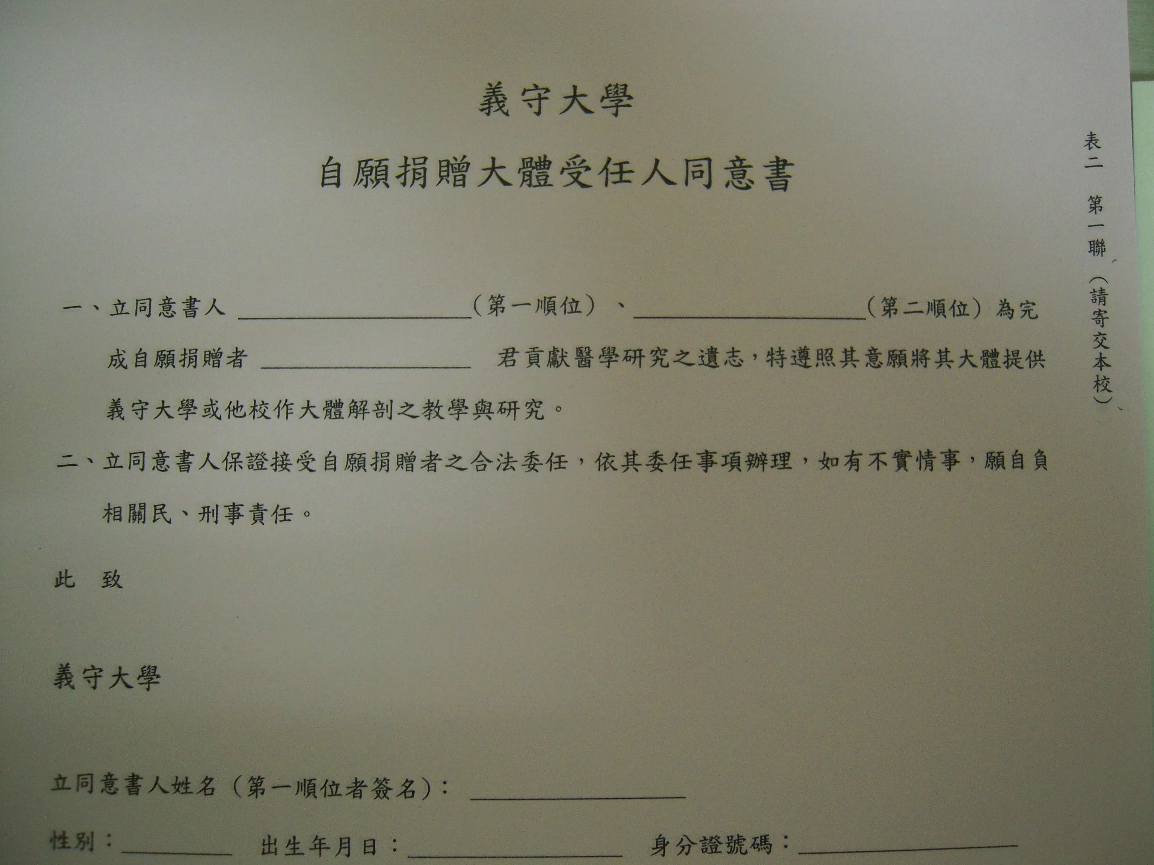 受任人同意書，受任人須親自簽名。表單二第二聯受任人留存。