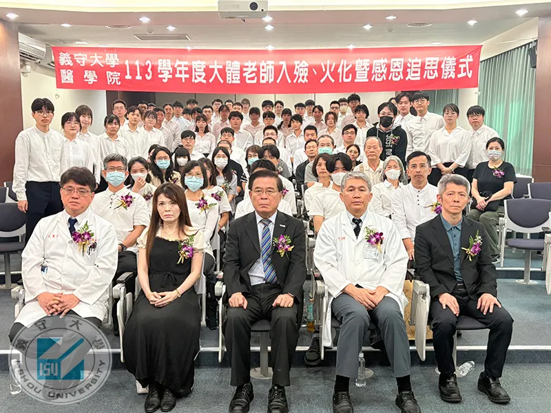 義守大學校長古源光表示，感謝大體老師的無私奉獻與家屬的成全，這份大愛如佛教所言的「無畏布施」，期勉醫學生懷抱感恩之心，以最專注的態度精進專業，將大體老師的愛與精神延續於未來的從醫之路。