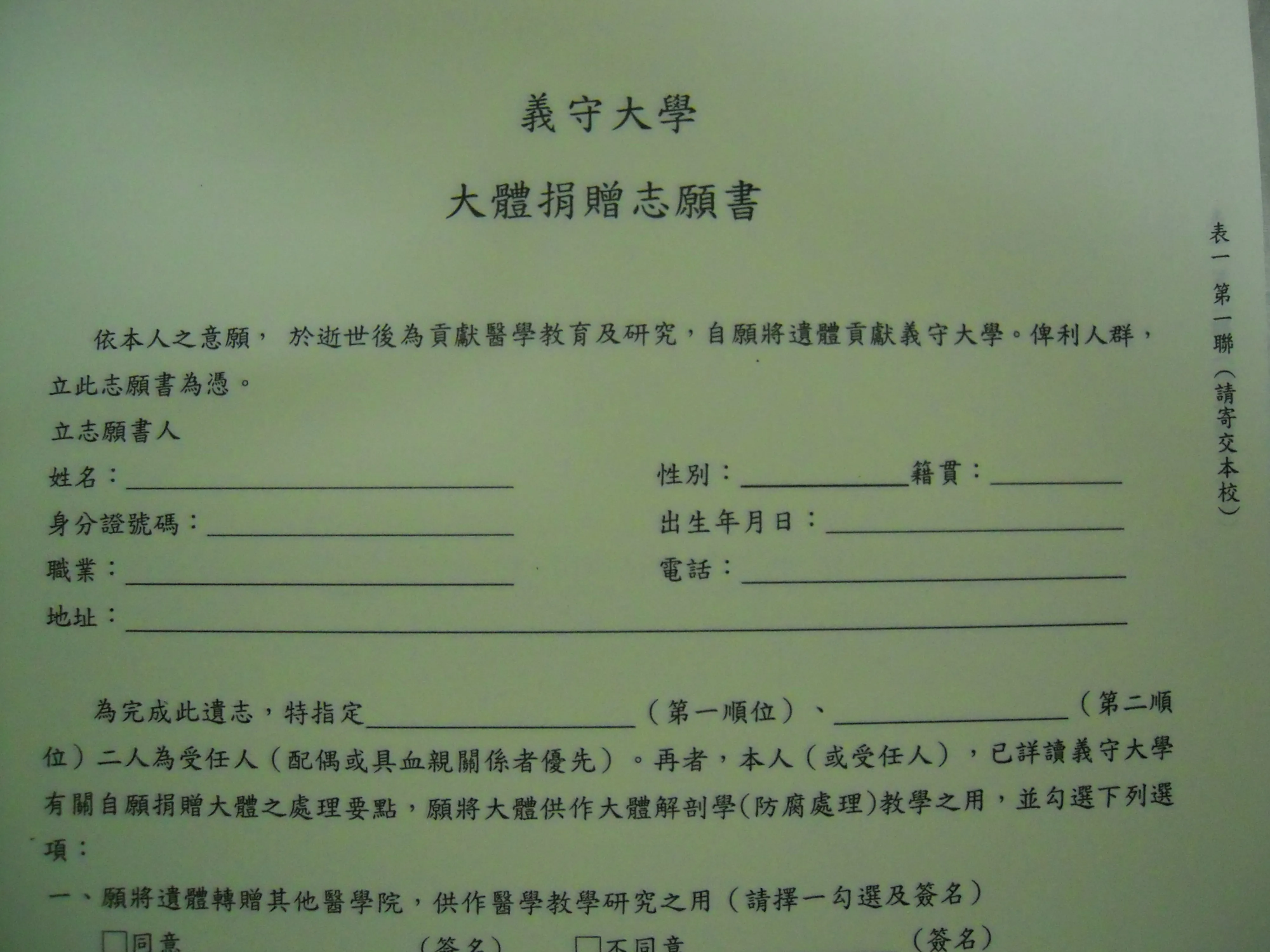 捐贈志願書須本人親自填寫並簽名，表單一第二聯捐贈志願者留存。